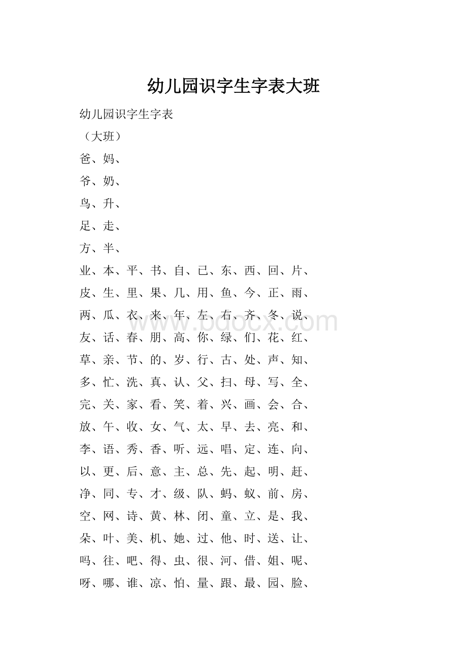 幼儿园识字生字表大班Word格式文档下载.docx