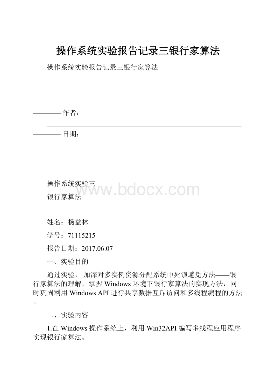 操作系统实验报告记录三银行家算法.docx_第1页