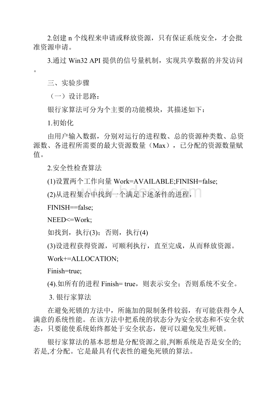 操作系统实验报告记录三银行家算法.docx_第2页