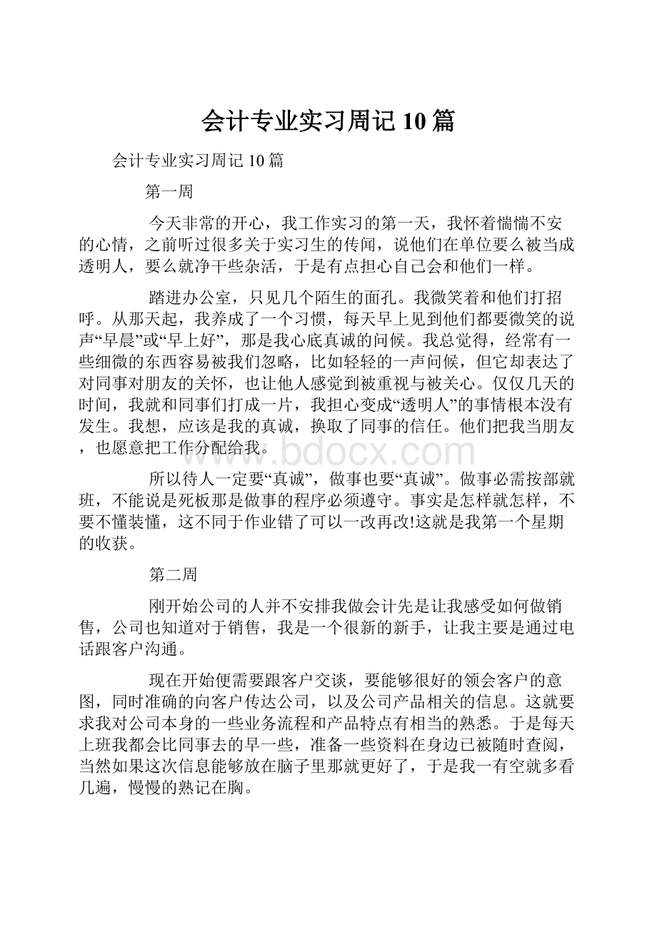 会计专业实习周记10篇.docx