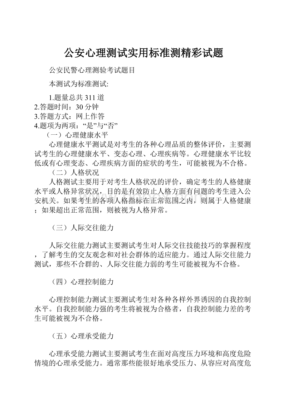 公安心理测试实用标准测精彩试题.docx