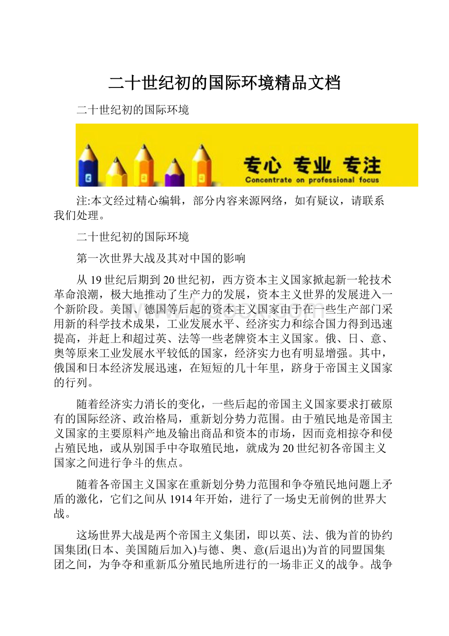 二十世纪初的国际环境精品文档Word下载.docx