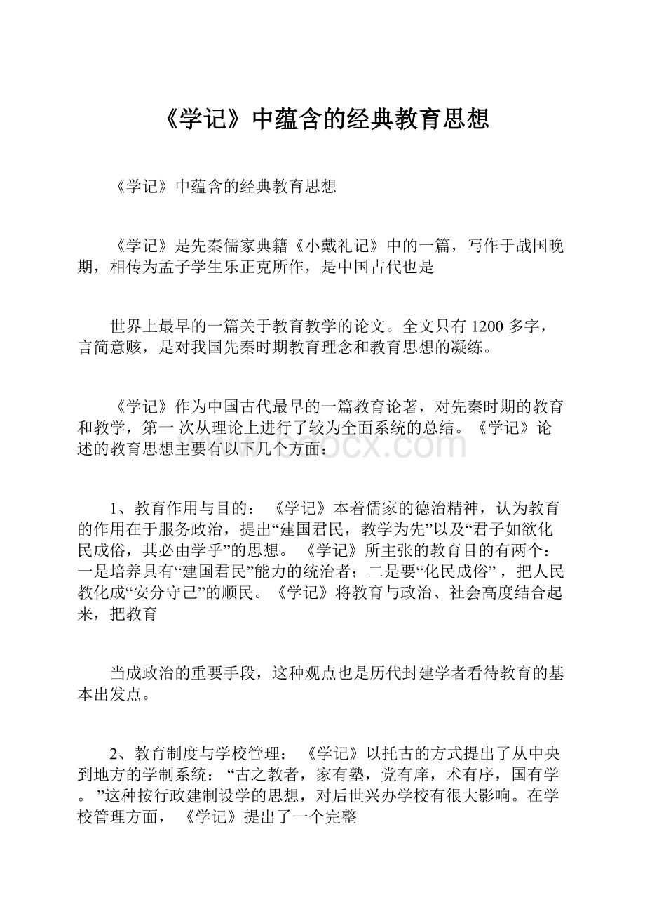 《学记》中蕴含的经典教育思想.docx