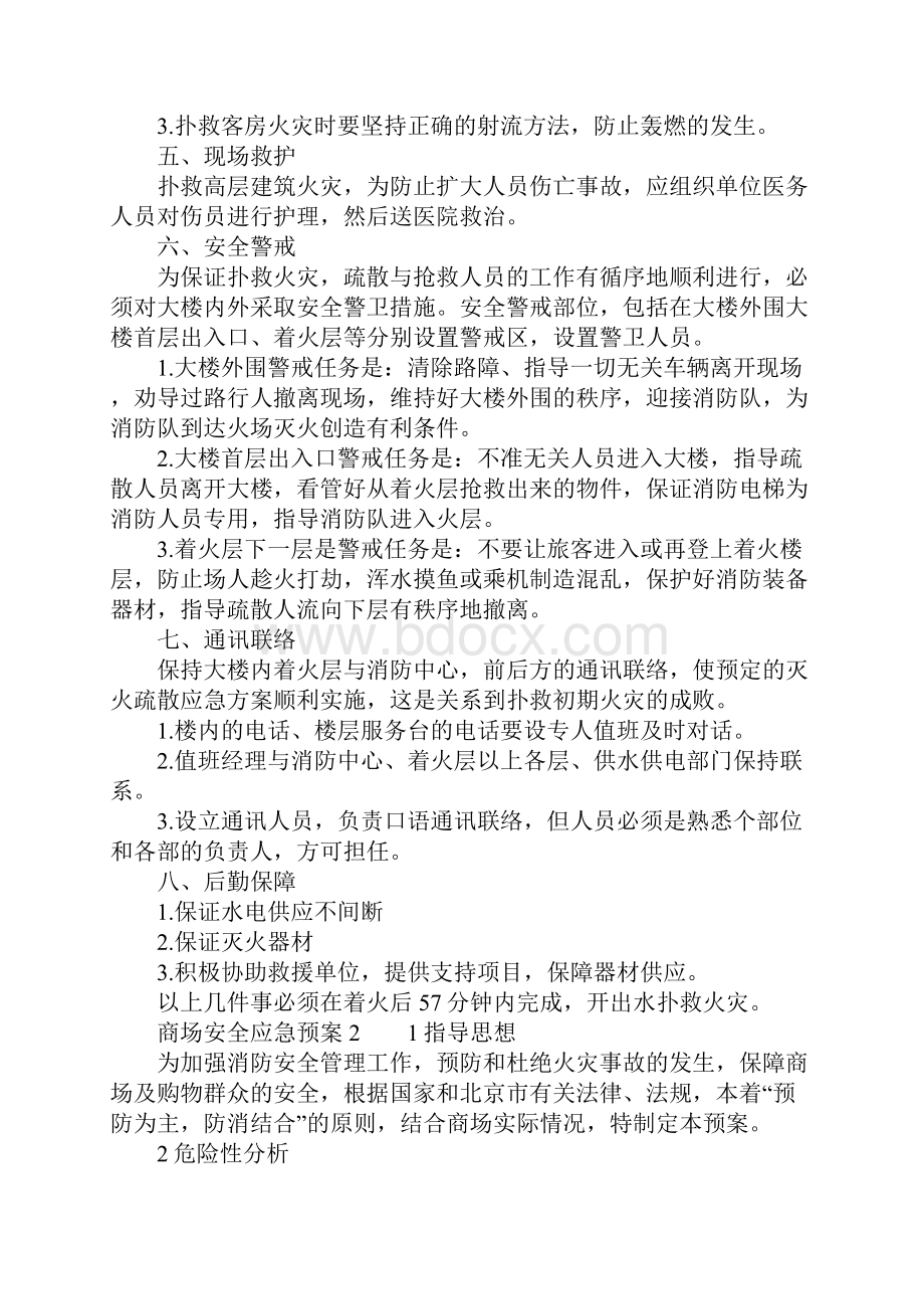 商场安全应急预案精选3篇Word下载.docx_第3页