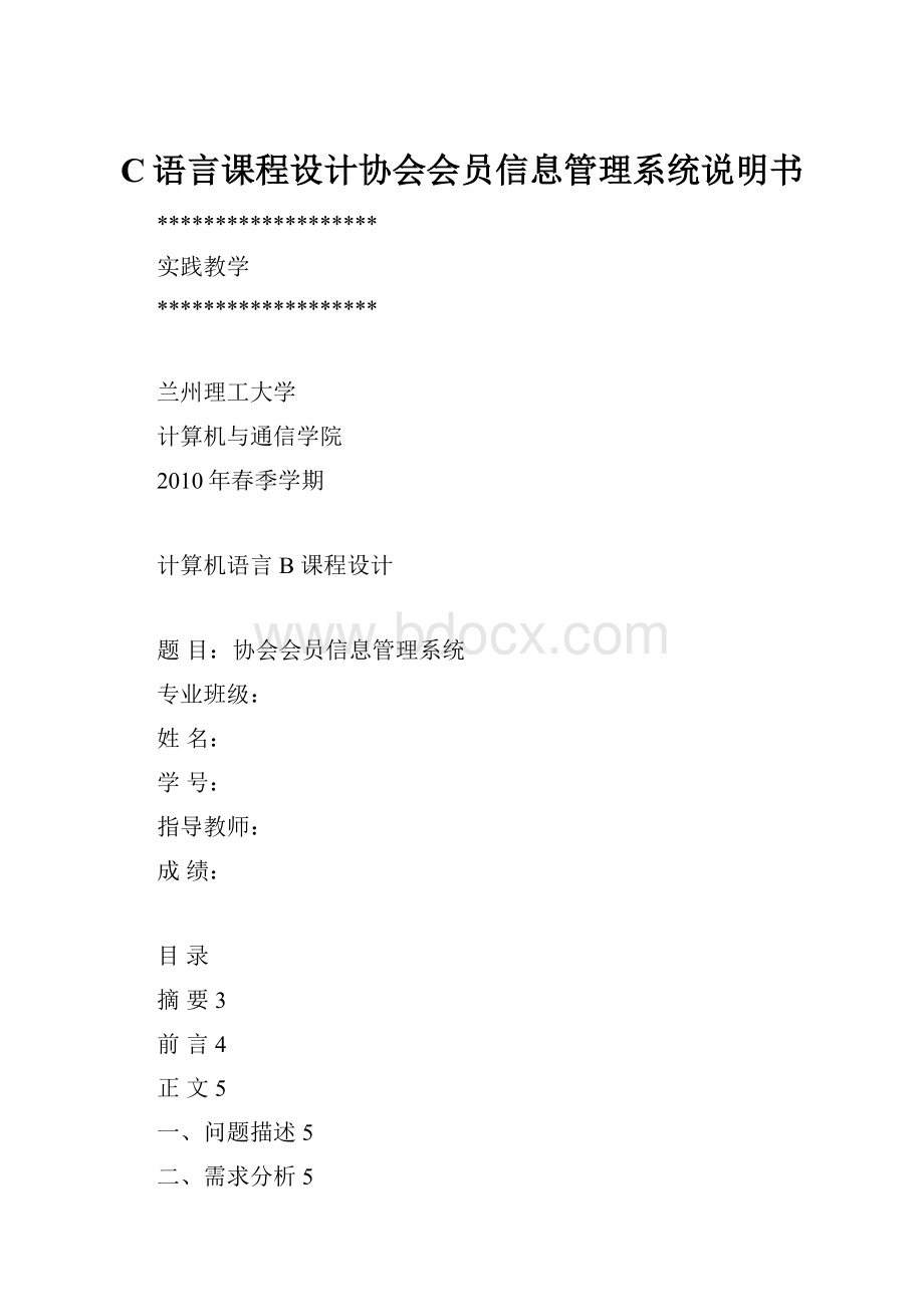 C语言课程设计协会会员信息管理系统说明书Word格式.docx