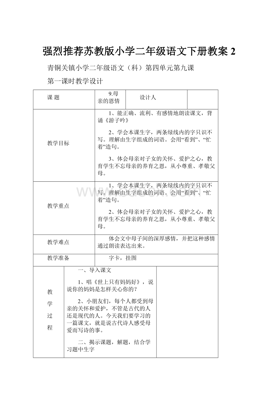 强烈推荐苏教版小学二年级语文下册教案2Word文档格式.docx