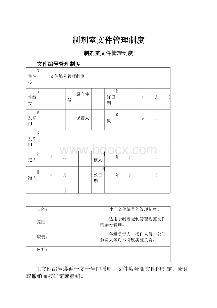 制剂室文件管理制度.docx