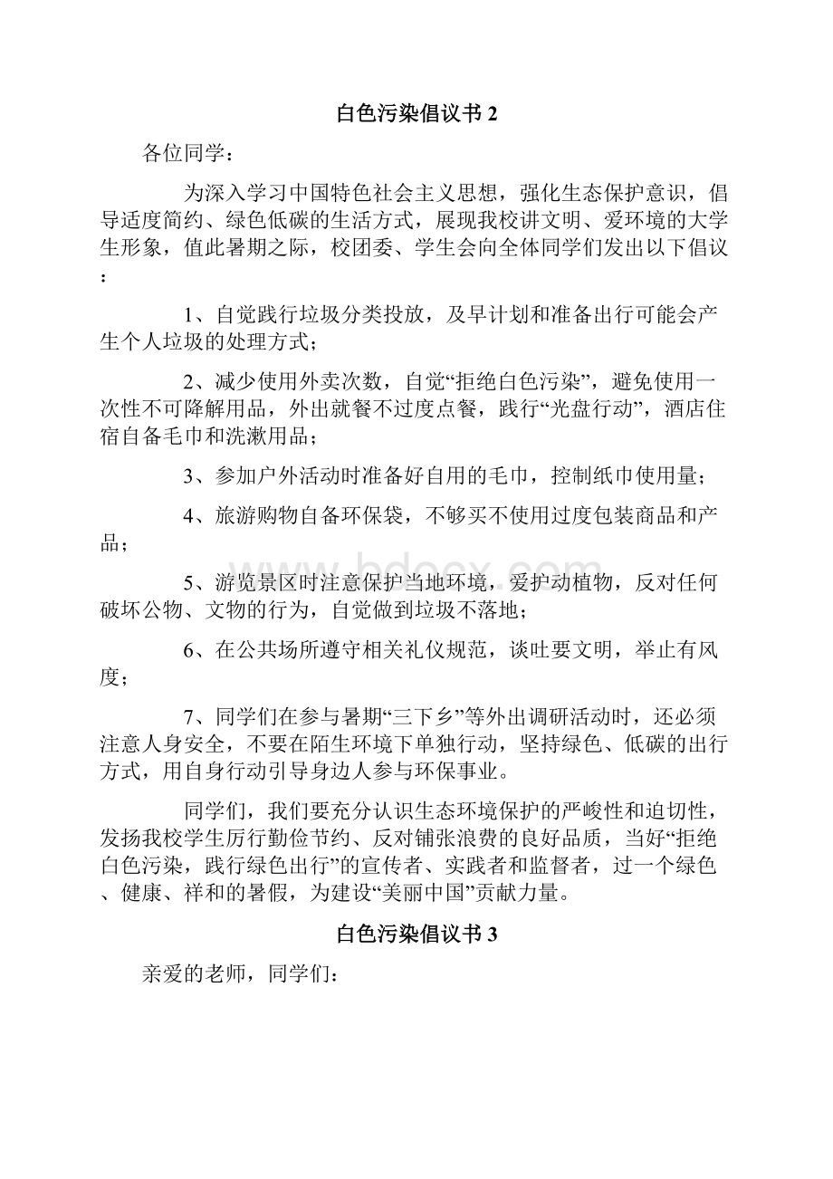 白色污染倡议书Word格式.docx_第2页