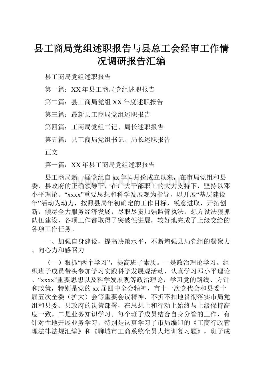 县工商局党组述职报告与县总工会经审工作情况调研报告汇编.docx_第1页