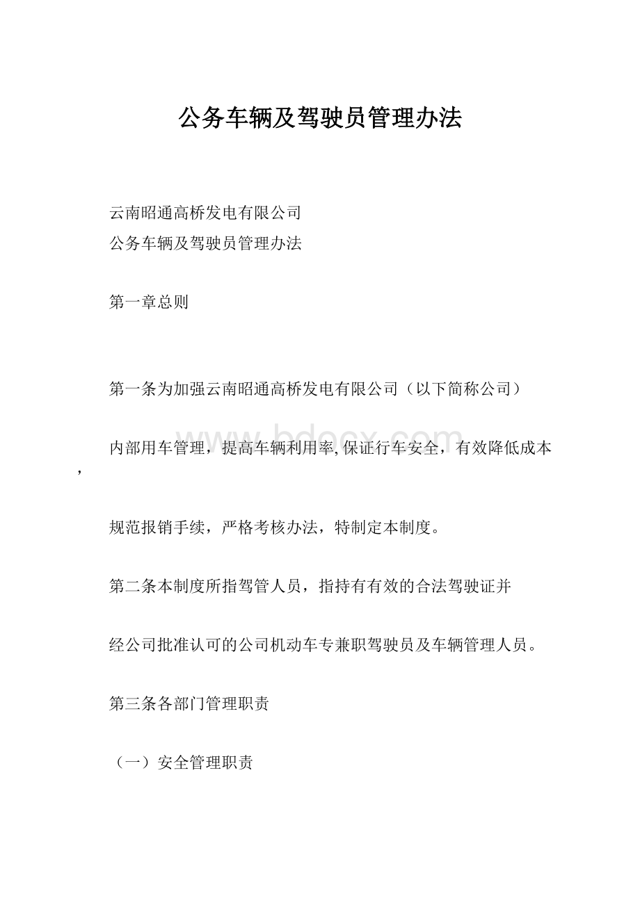 公务车辆及驾驶员管理办法Word文件下载.docx_第1页