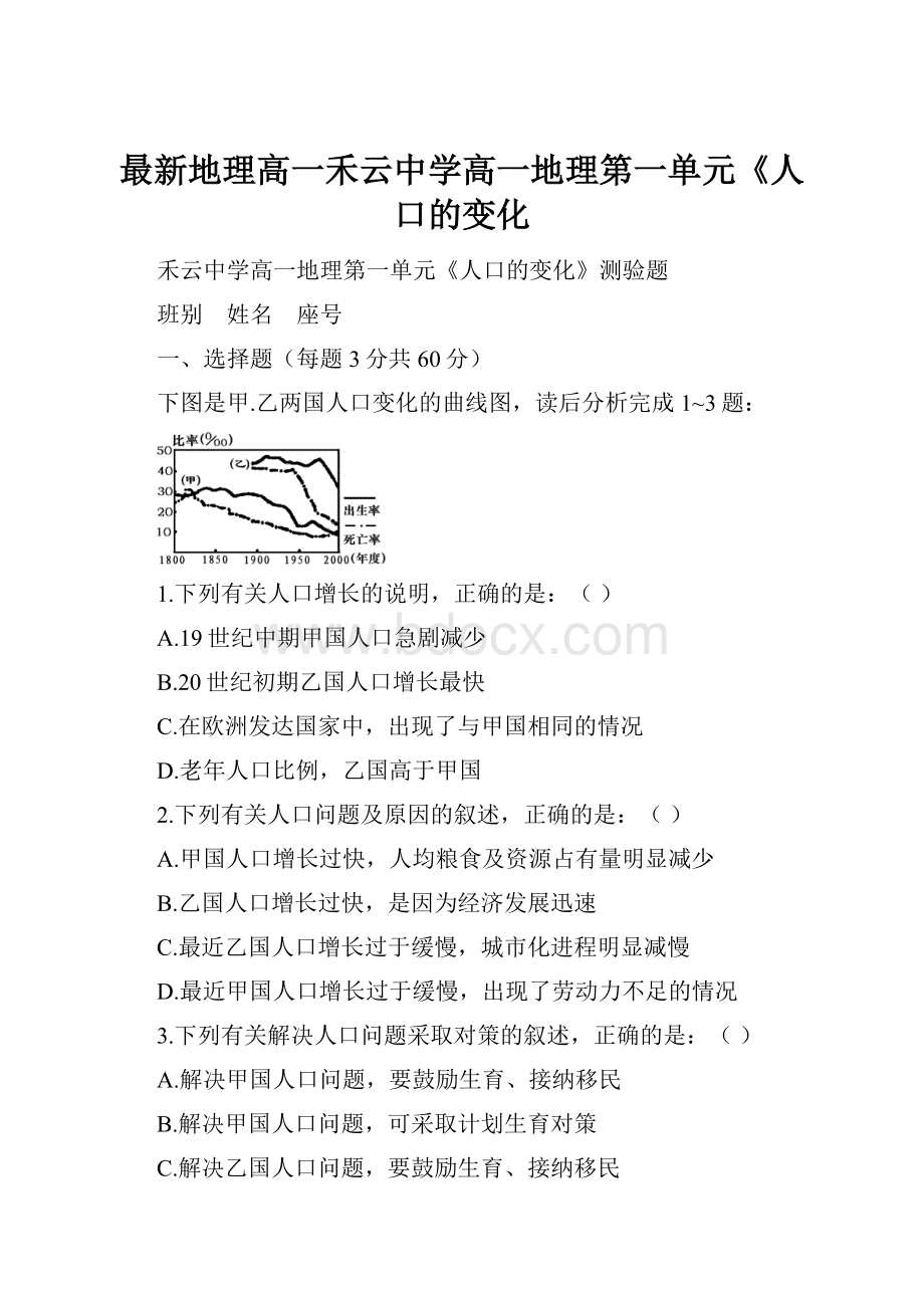 最新地理高一禾云中学高一地理第一单元《人口的变化Word格式.docx_第1页