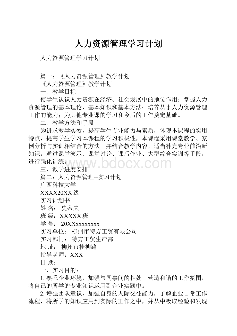 人力资源管理学习计划Word文档格式.docx_第1页