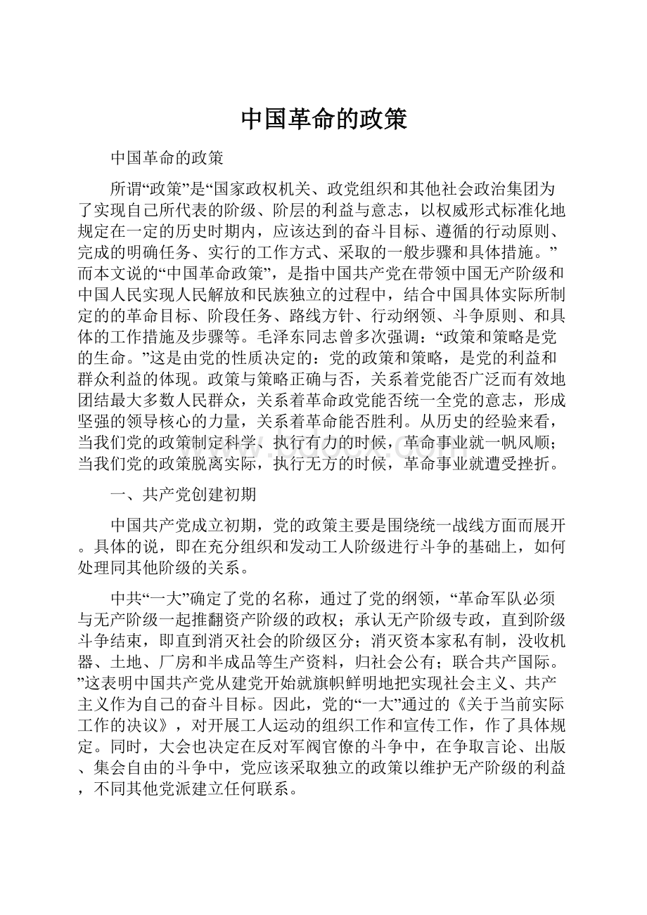 中国革命的政策.docx_第1页