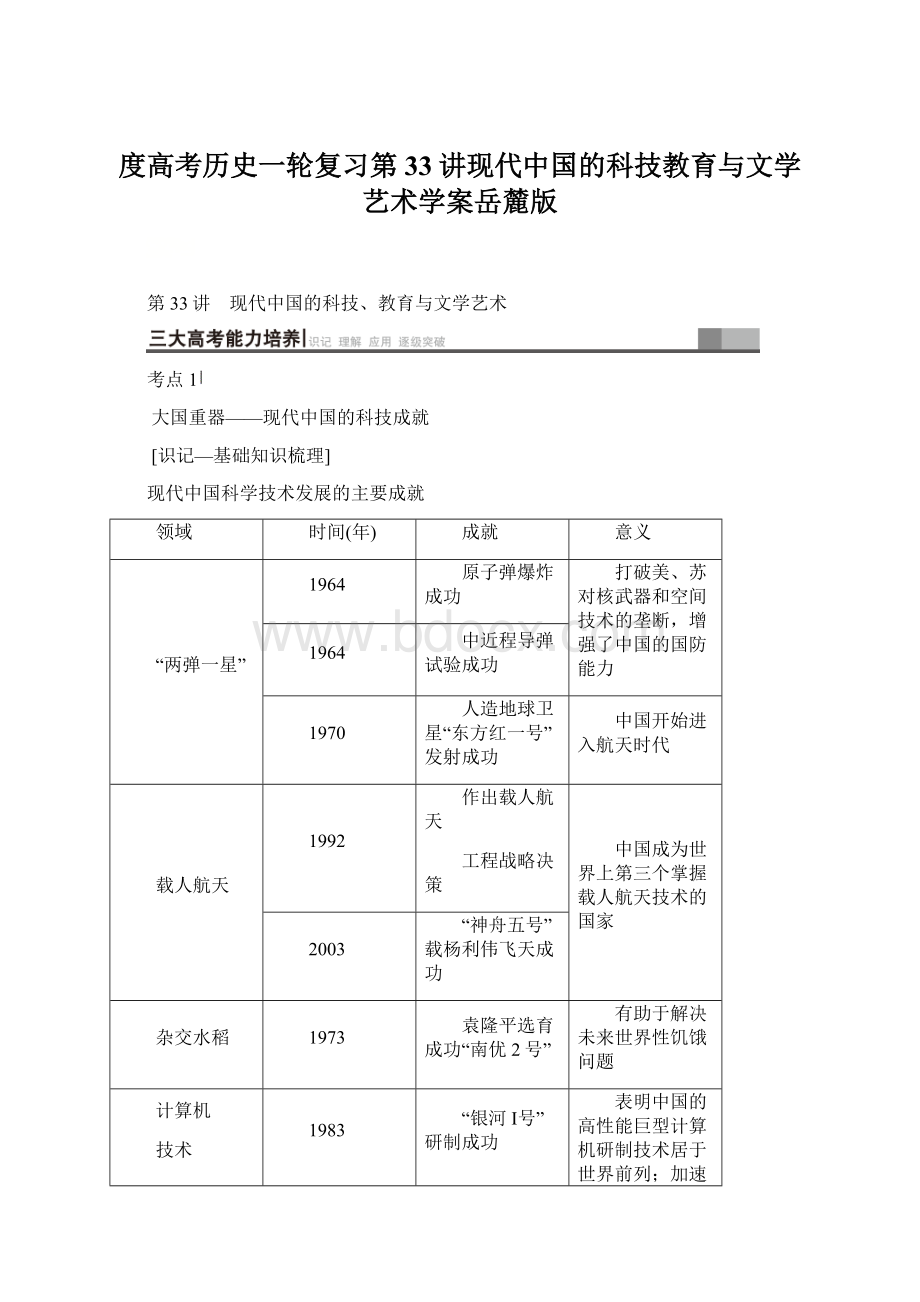 度高考历史一轮复习第33讲现代中国的科技教育与文学艺术学案岳麓版Word文件下载.docx