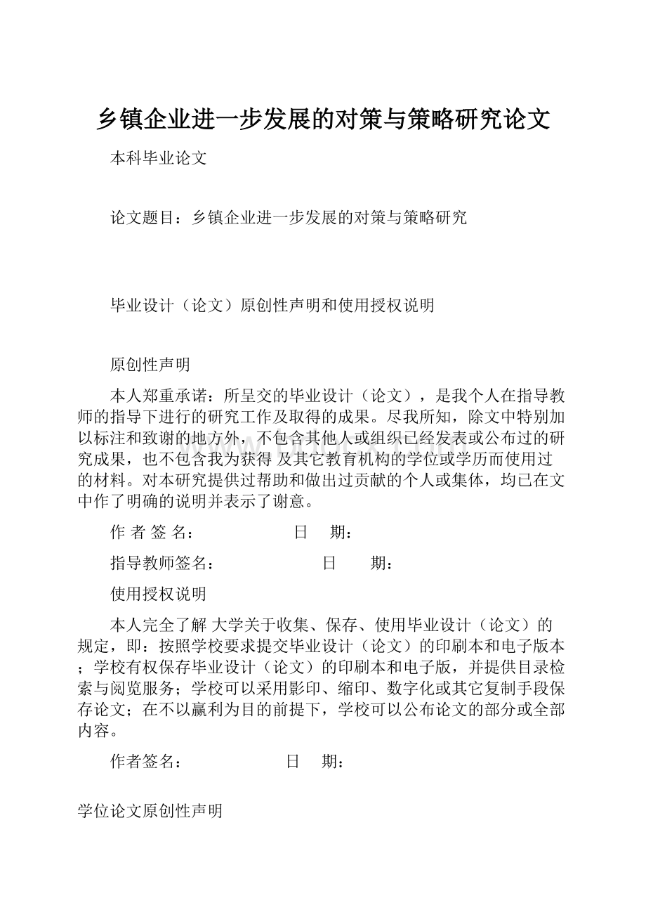 乡镇企业进一步发展的对策与策略研究论文.docx