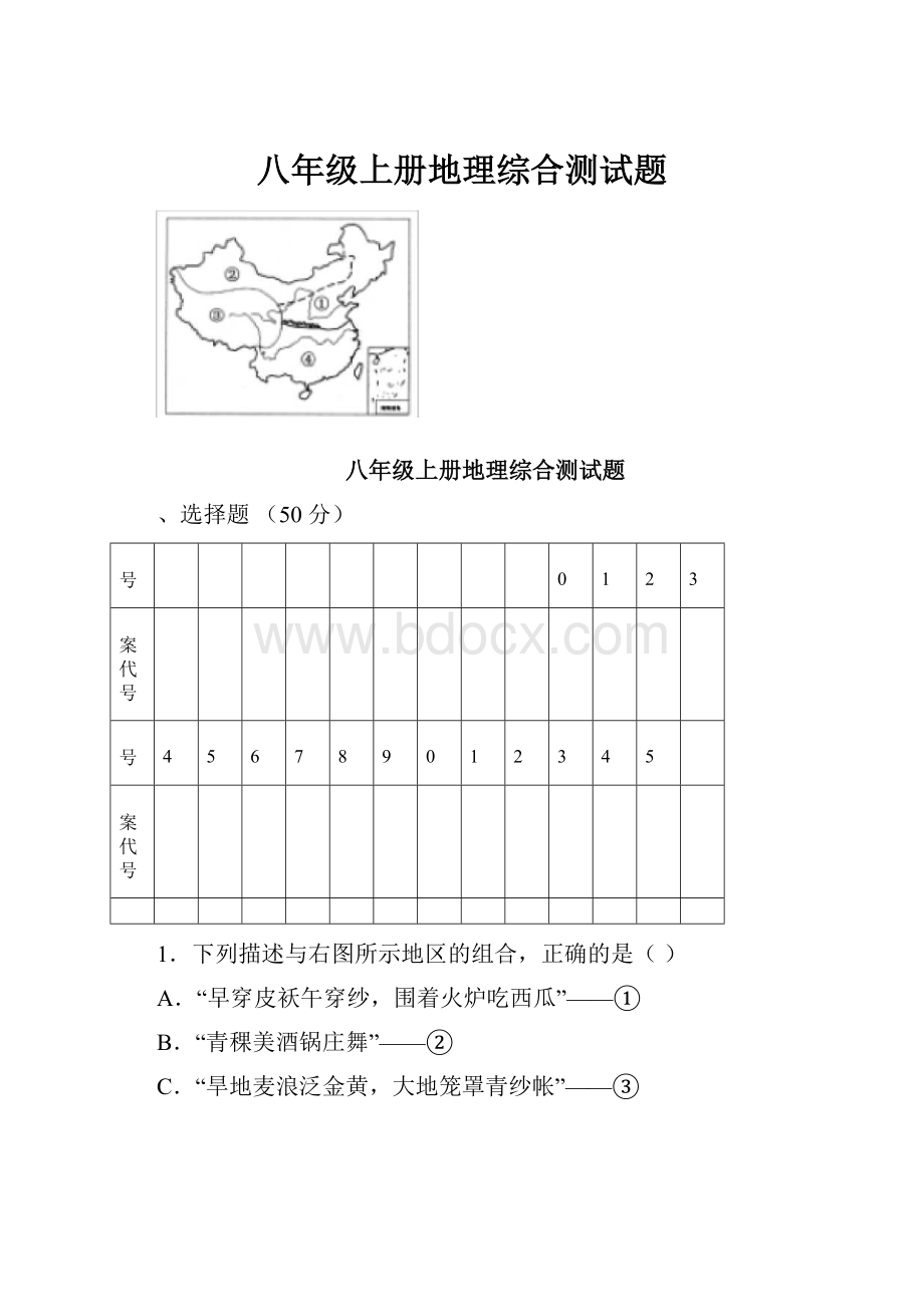 八年级上册地理综合测试题.docx