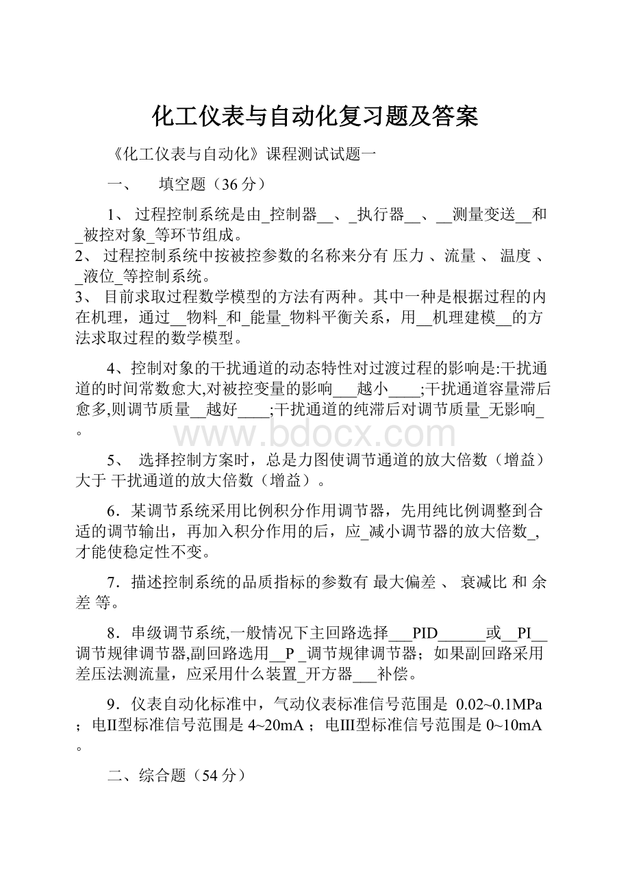 化工仪表与自动化复习题及答案.docx_第1页