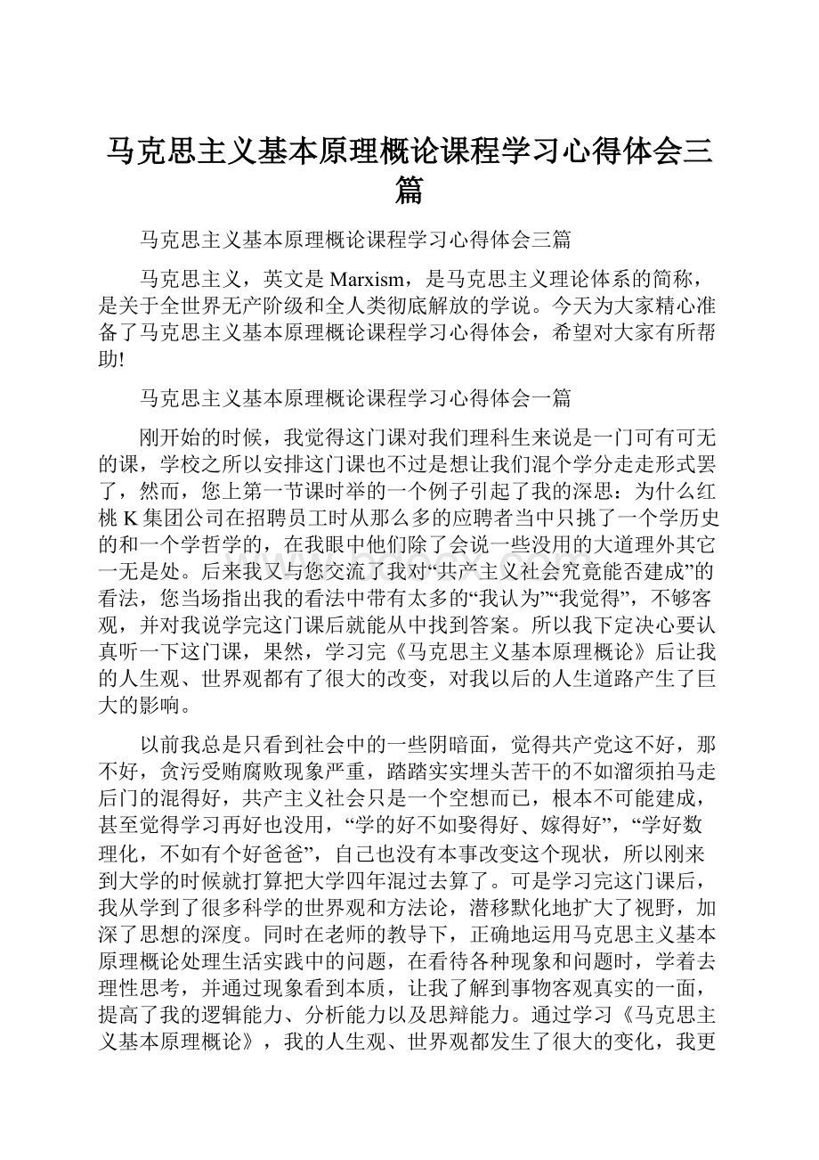 马克思主义基本原理概论课程学习心得体会三篇.docx