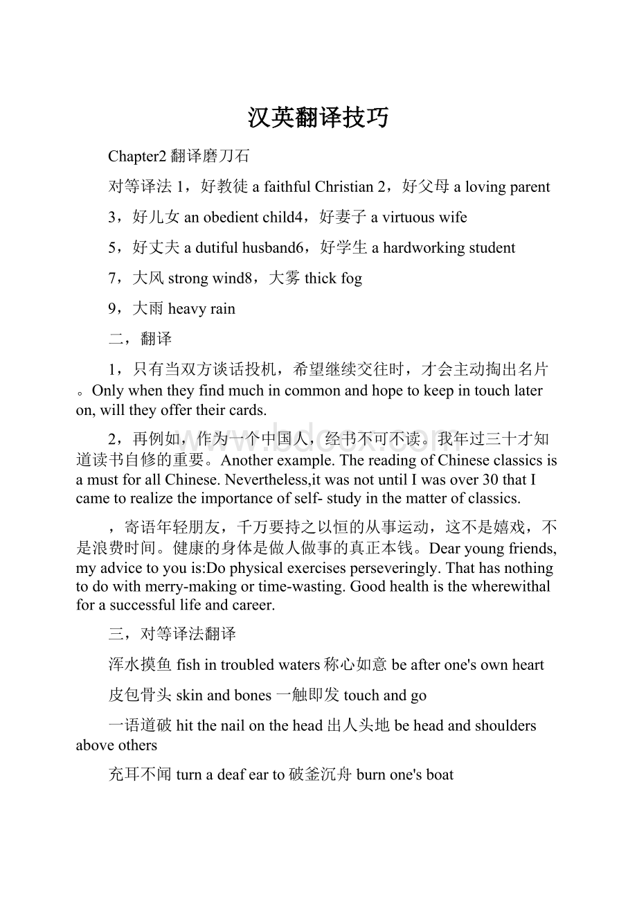 汉英翻译技巧Word文档格式.docx