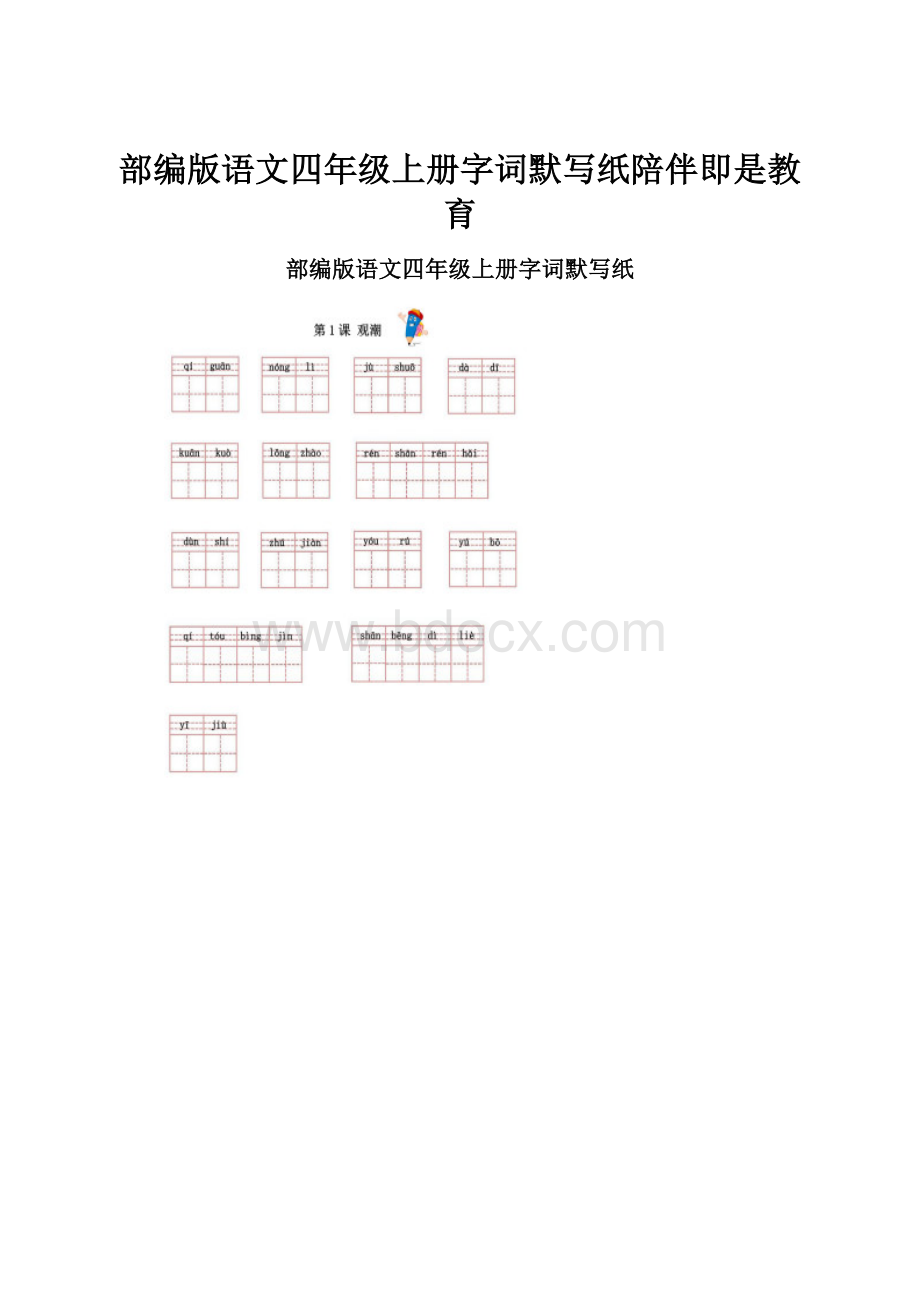 部编版语文四年级上册字词默写纸陪伴即是教育文档格式.docx