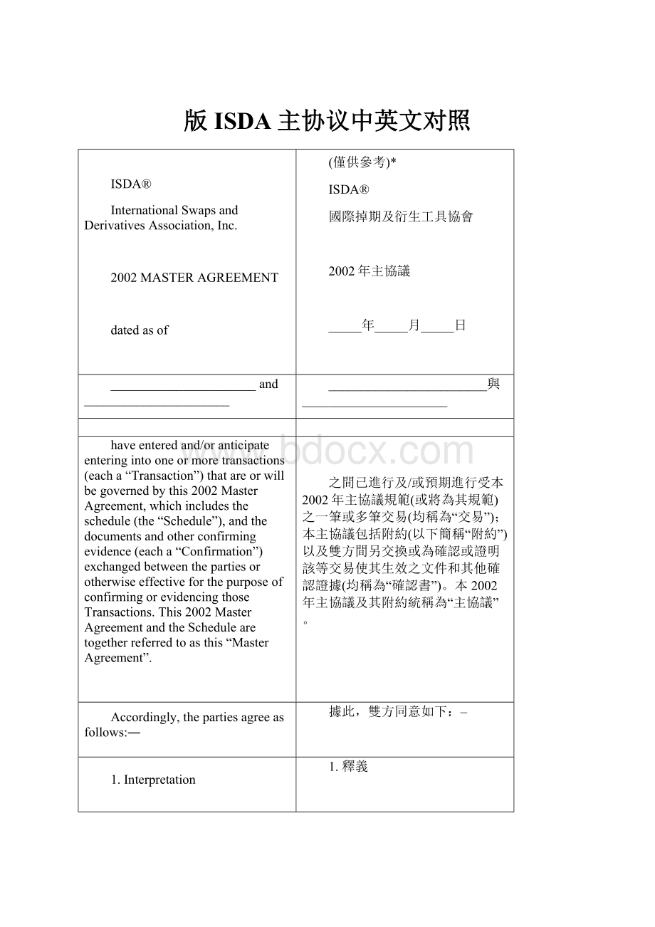 版ISDA主协议中英文对照文档格式.docx_第1页