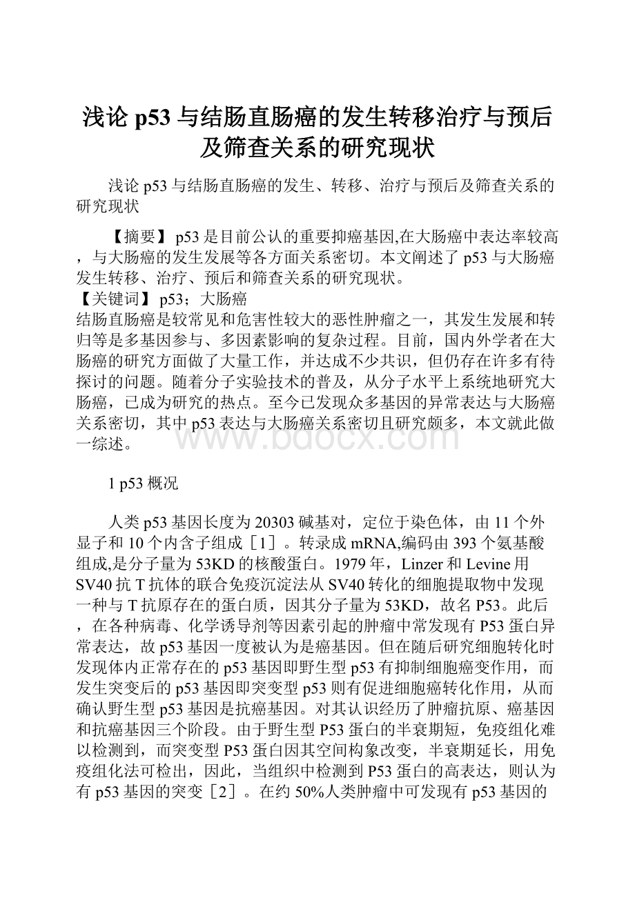 浅论p53与结肠直肠癌的发生转移治疗与预后及筛查关系的研究现状.docx_第1页