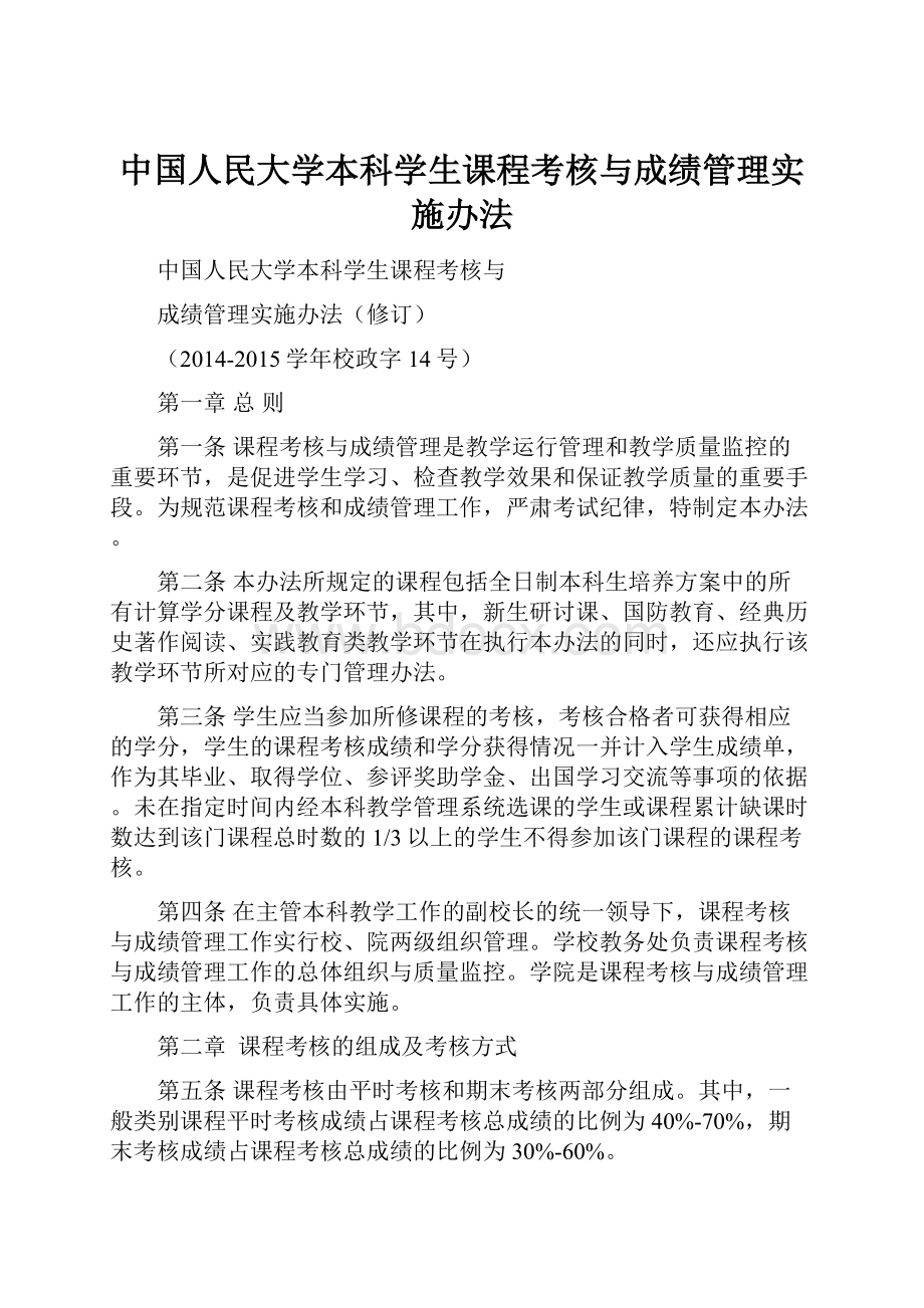 中国人民大学本科学生课程考核与成绩管理实施办法.docx_第1页