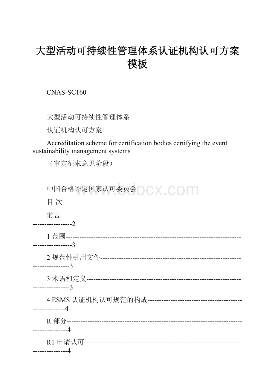 大型活动可持续性管理体系认证机构认可方案模板Word下载.docx