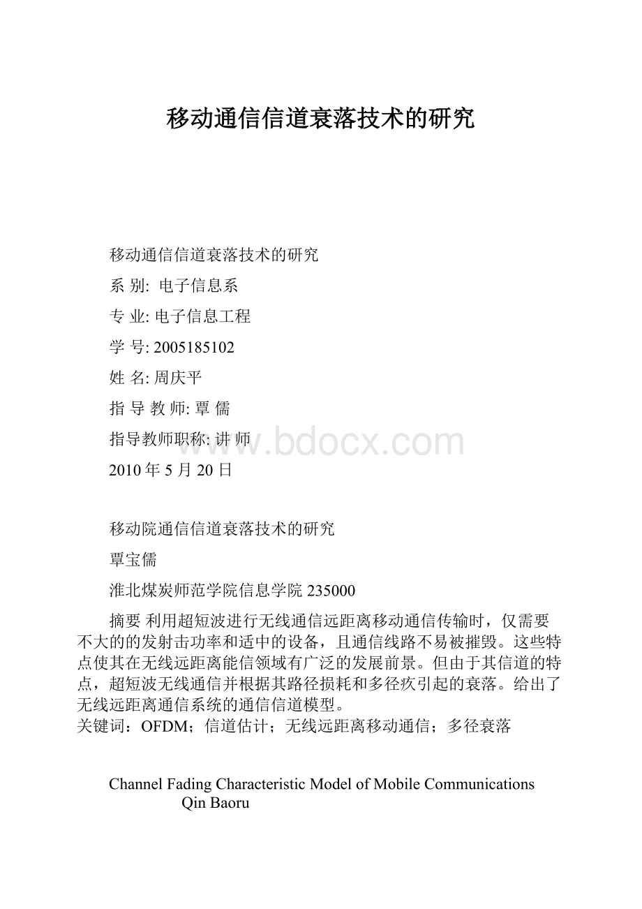 移动通信信道衰落技术的研究Word文档格式.docx