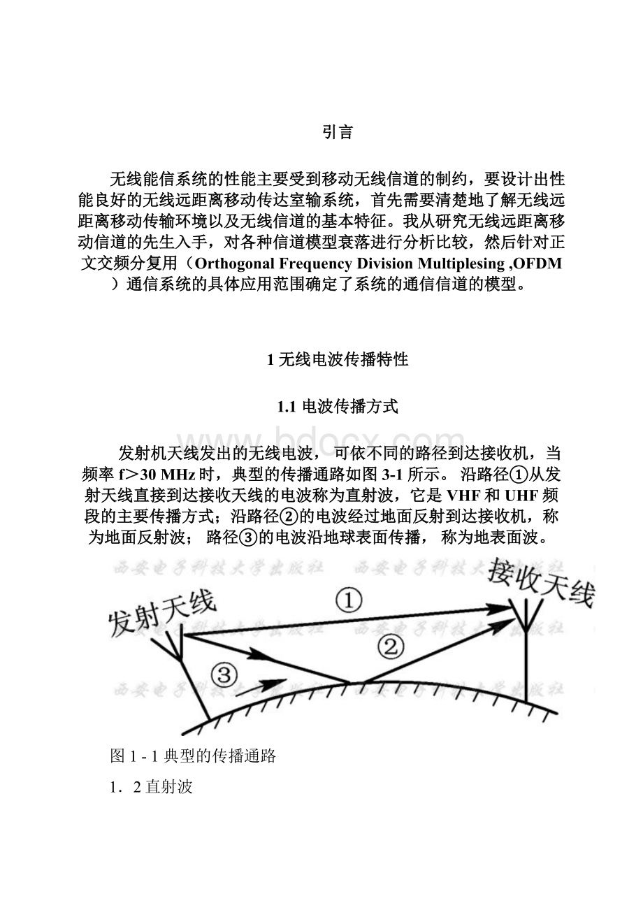 移动通信信道衰落技术的研究Word文档格式.docx_第3页