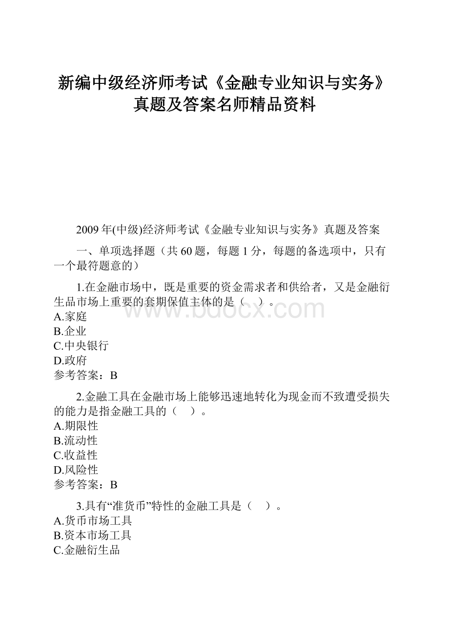 新编中级经济师考试《金融专业知识与实务》真题及答案名师精品资料Word文件下载.docx