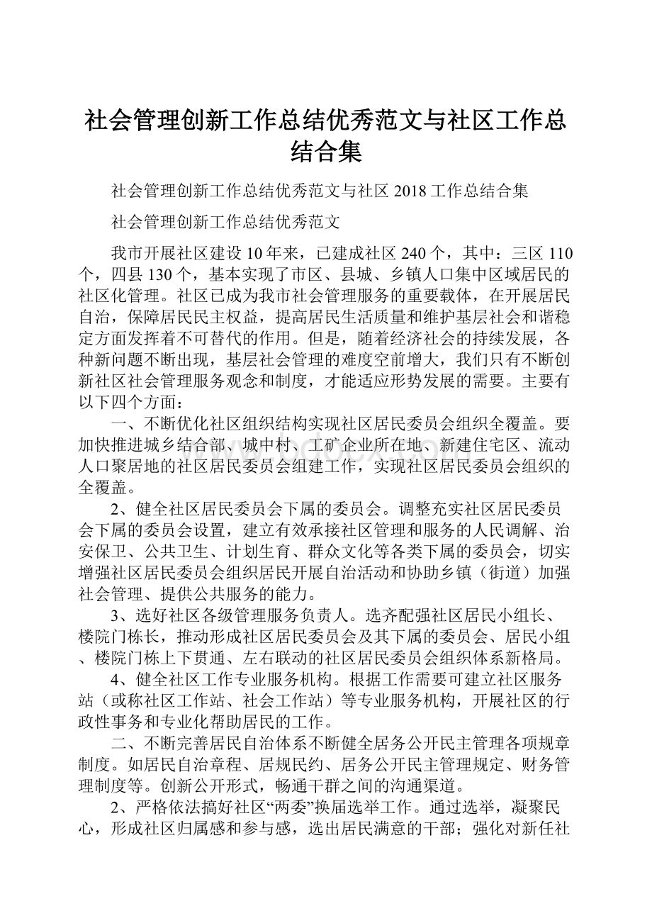 社会管理创新工作总结优秀范文与社区工作总结合集.docx