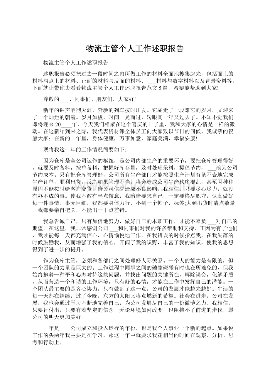 物流主管个人工作述职报告Word文件下载.docx_第1页