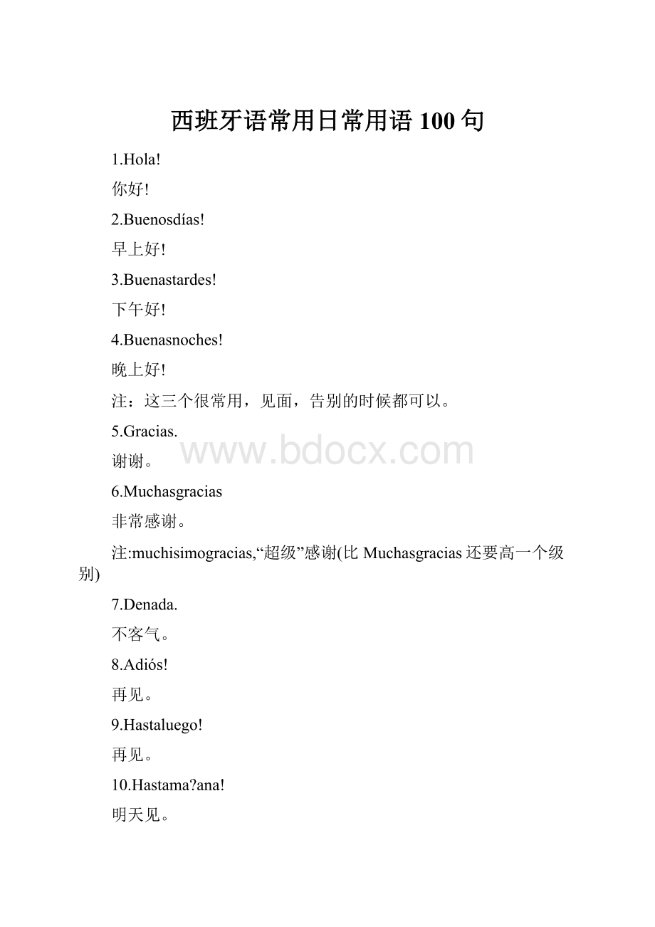 西班牙语常用日常用语100句Word文件下载.docx