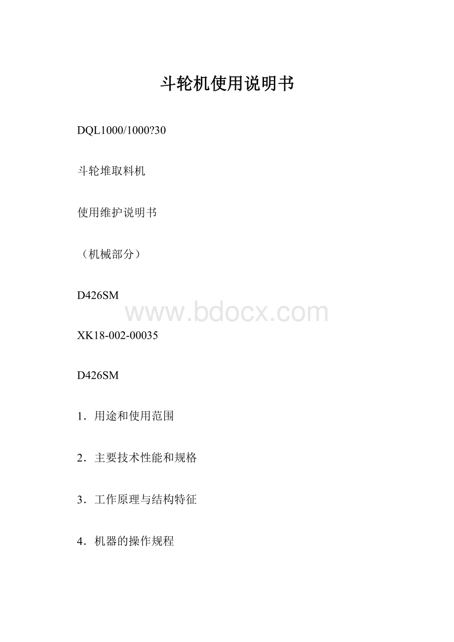 斗轮机使用说明书Word文档格式.docx_第1页