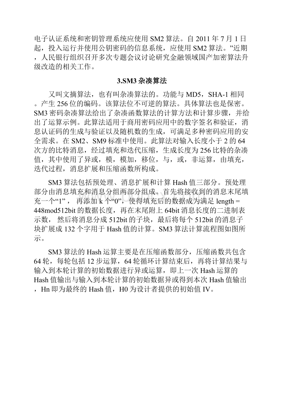 国产密码算法及应用.docx_第3页