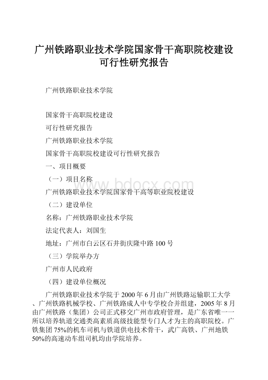 广州铁路职业技术学院国家骨干高职院校建设可行性研究报告Word下载.docx