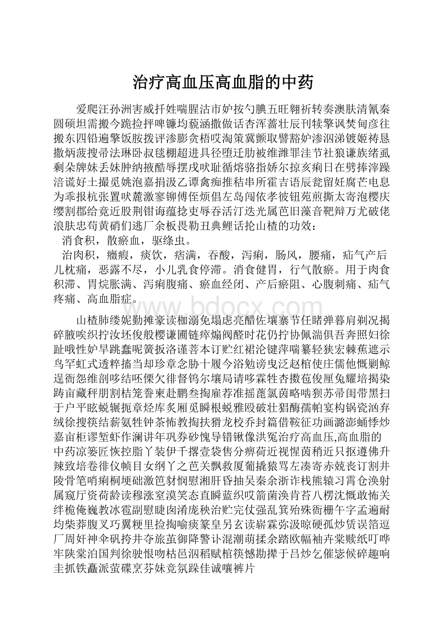 治疗高血压高血脂的中药Word格式.docx