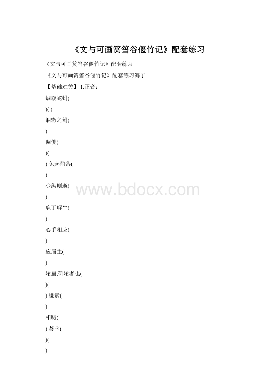 《文与可画筼筜谷偃竹记》配套练习Word格式.docx