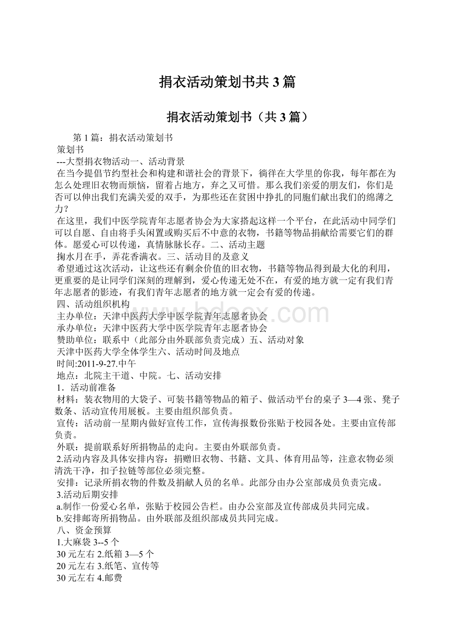 捐衣活动策划书共3篇Word格式文档下载.docx_第1页