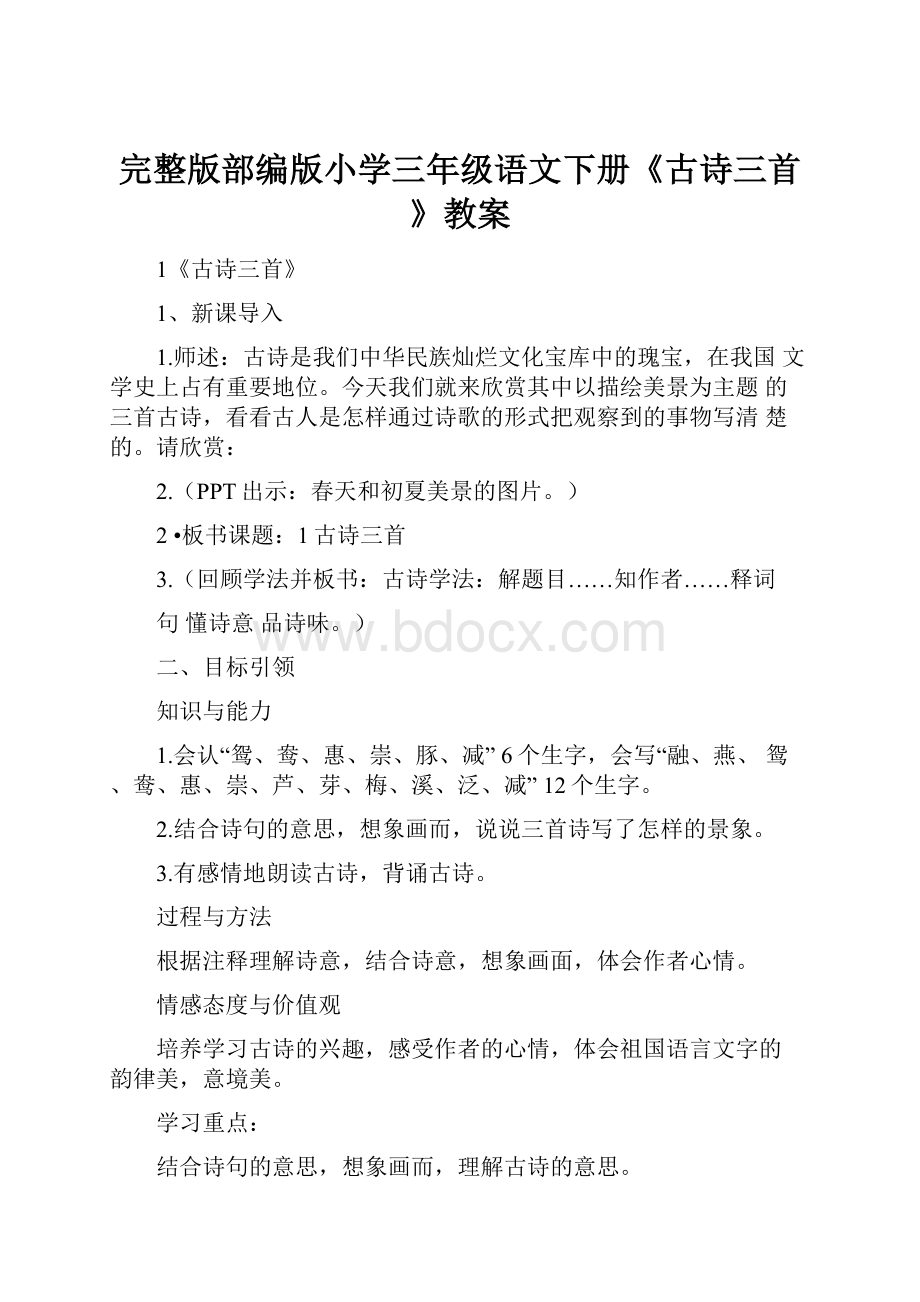 完整版部编版小学三年级语文下册《古诗三首》教案文档格式.docx_第1页