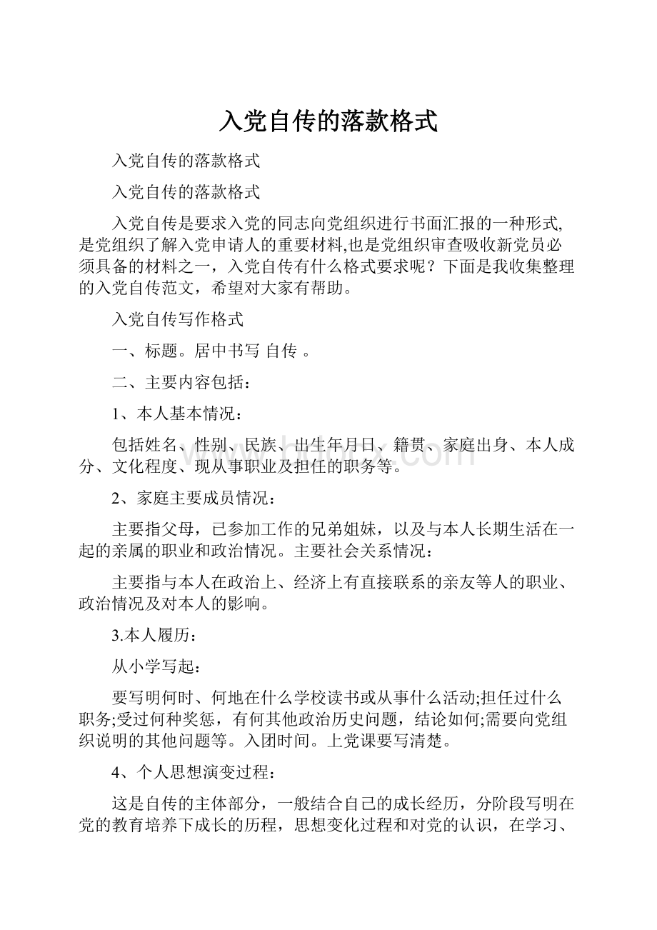 入党自传的落款格式Word文档下载推荐.docx