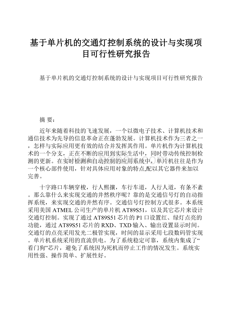 基于单片机的交通灯控制系统的设计与实现项目可行性研究报告.docx_第1页