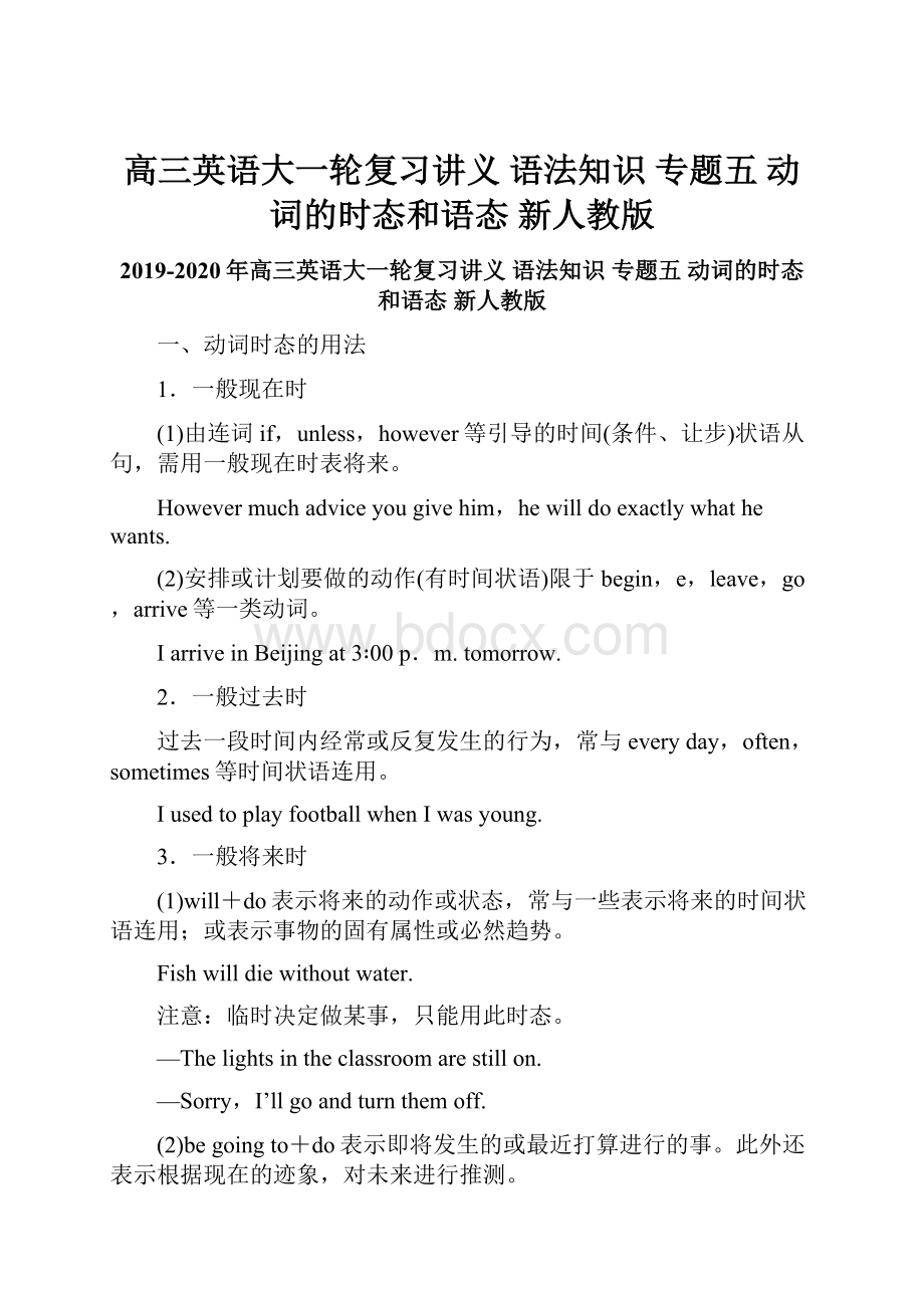 高三英语大一轮复习讲义 语法知识 专题五 动词的时态和语态 新人教版.docx_第1页