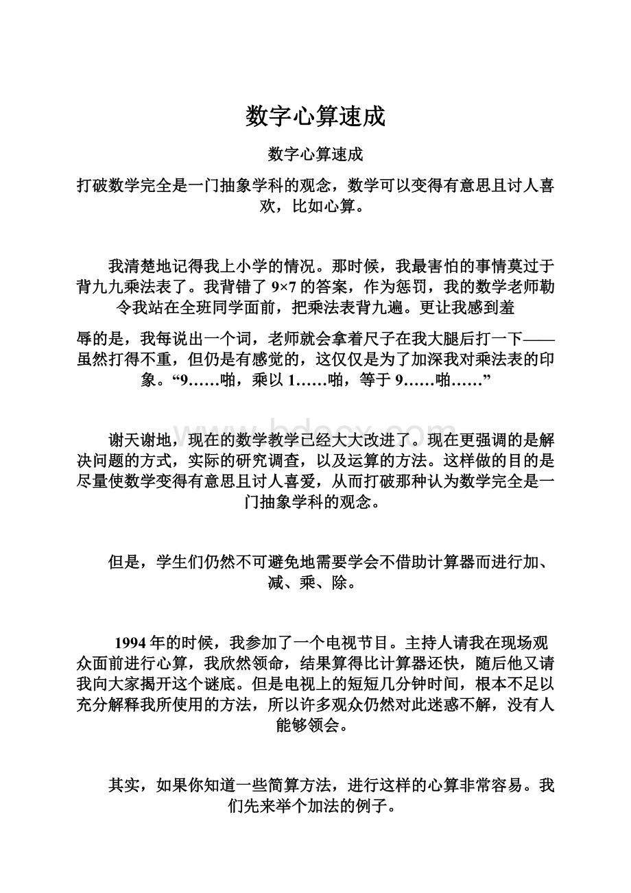 数字心算速成.docx_第1页