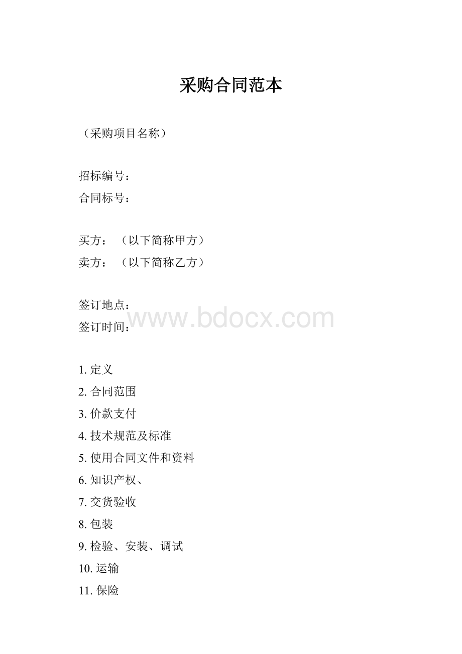 采购合同范本.docx_第1页