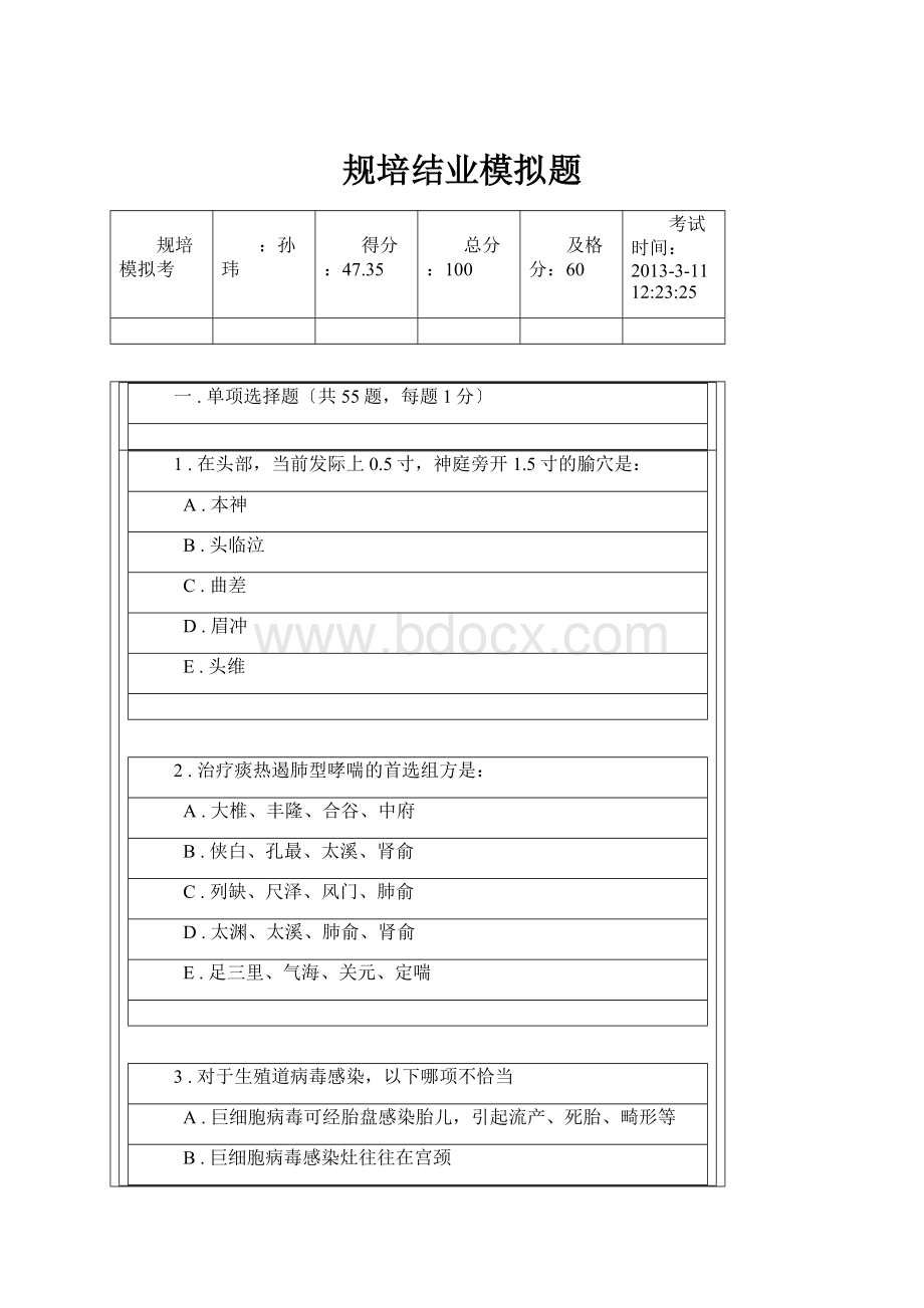 规培结业模拟题Word格式文档下载.docx