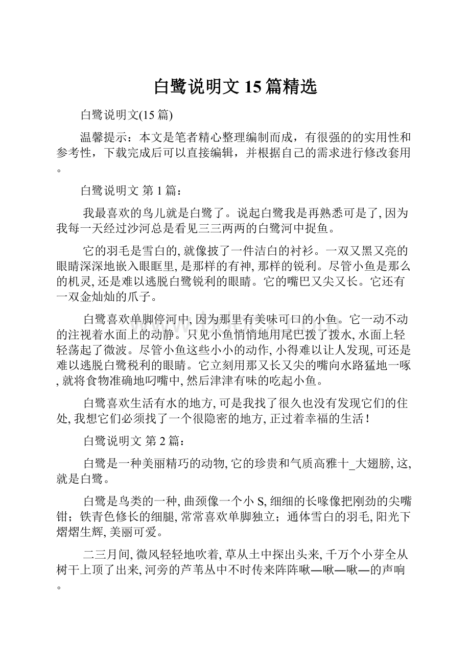 白鹭说明文15篇精选文档格式.docx_第1页