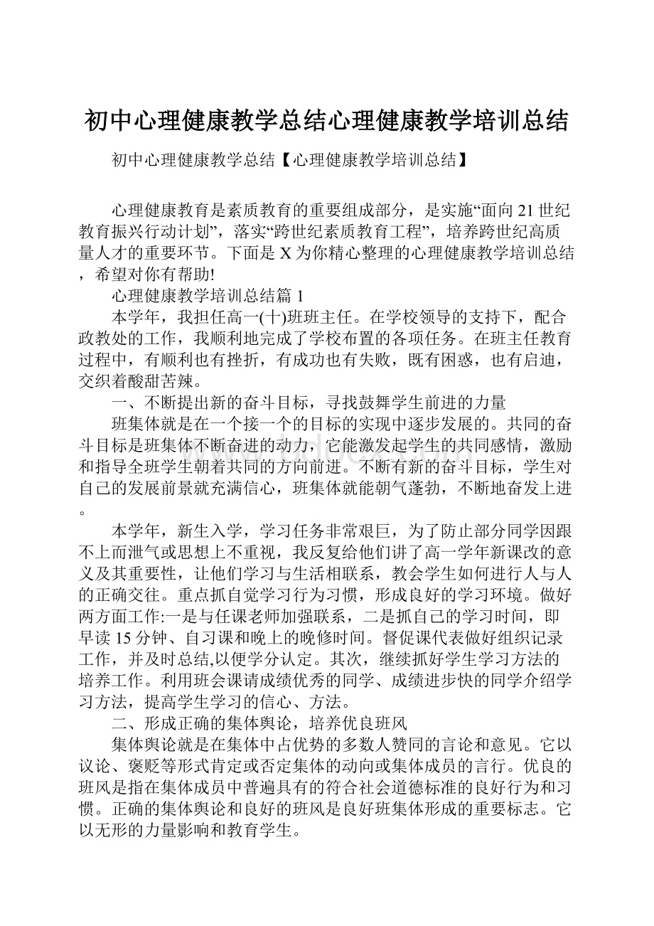 初中心理健康教学总结心理健康教学培训总结.docx_第1页