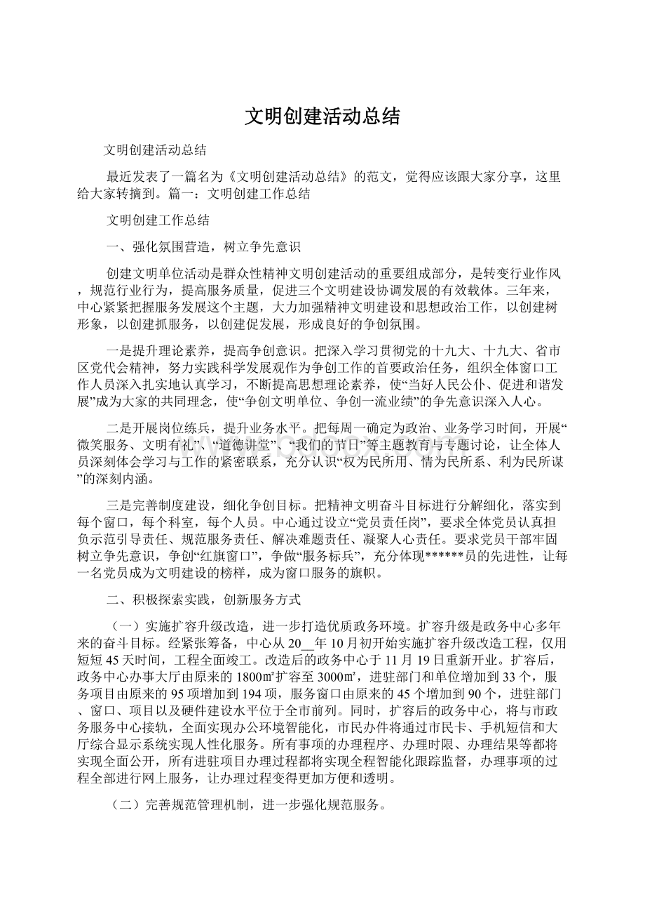 文明创建活动总结Word文档下载推荐.docx